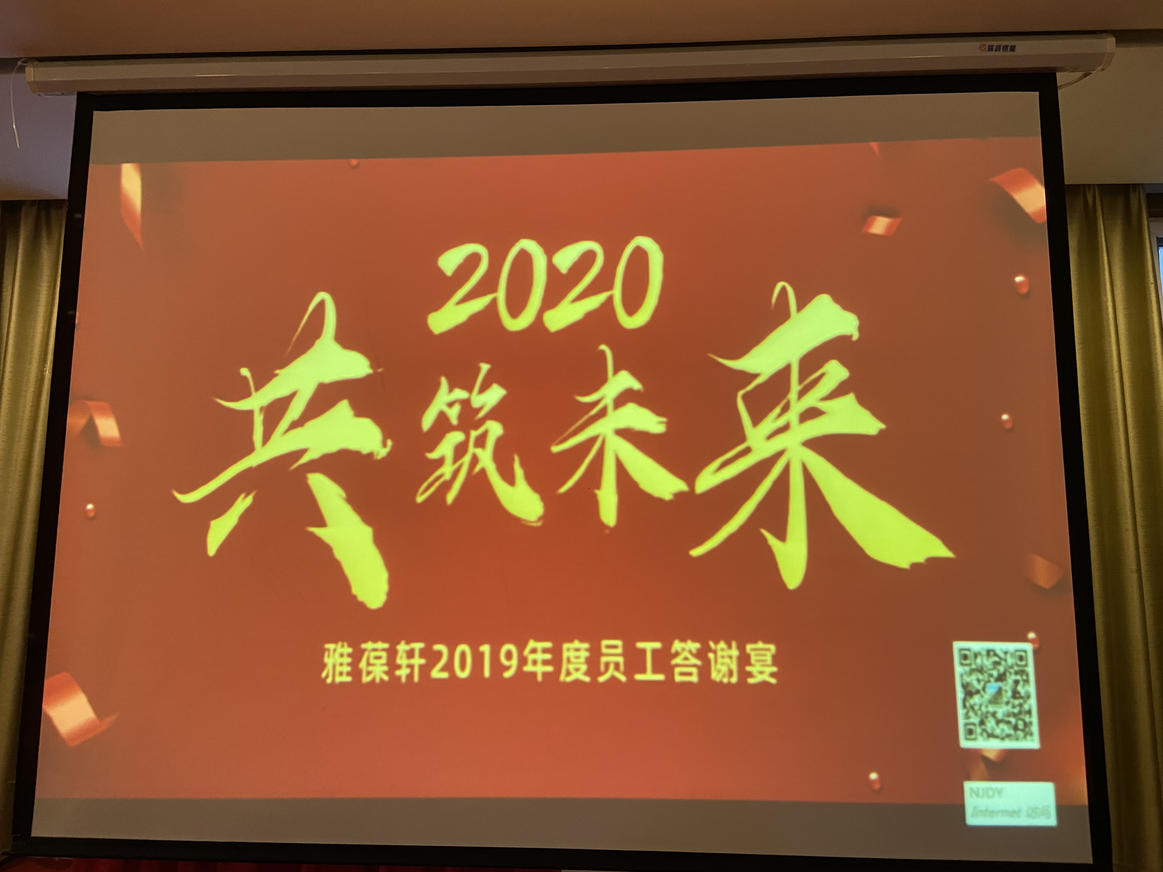 雅葆軒2019年度員工答謝宴--舉杯同賀，共筑新征程！