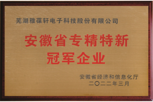 安徽省專精特新冠軍企業